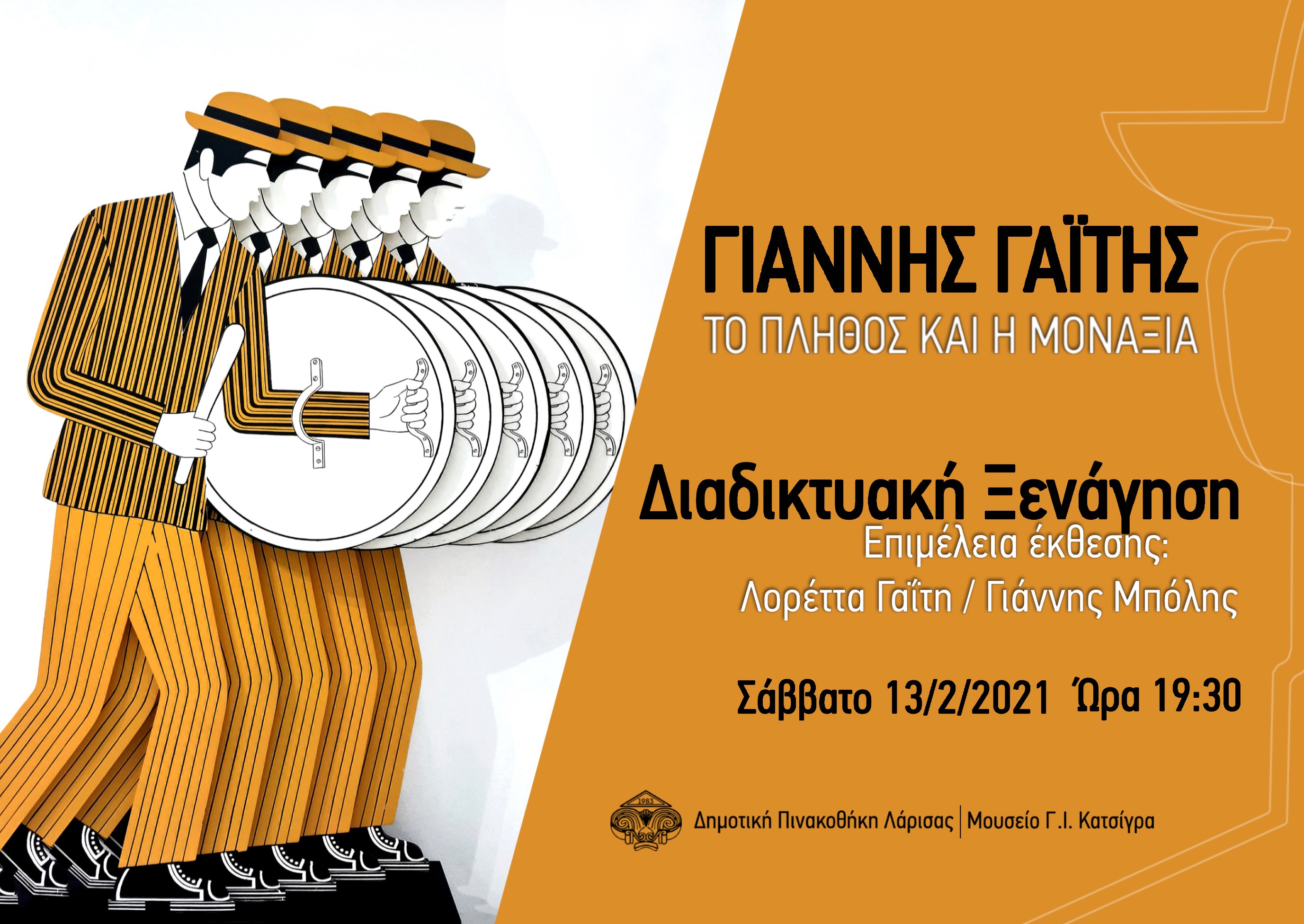 Μουσείο Κατσίγρα: Διαδικτυακή ξενάγηση στην έκθεση του Γαϊτη