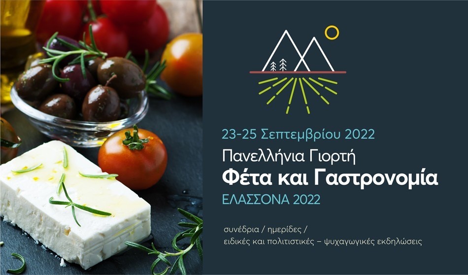 "Φέτα και Γαστρονομία" στις 23-25 Σεπτεμβρίου 