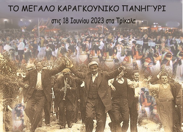 Το «Μεγάλο Καραγκούνικο Πανηγύρι» στο Πάρκο Ματσόπουλου