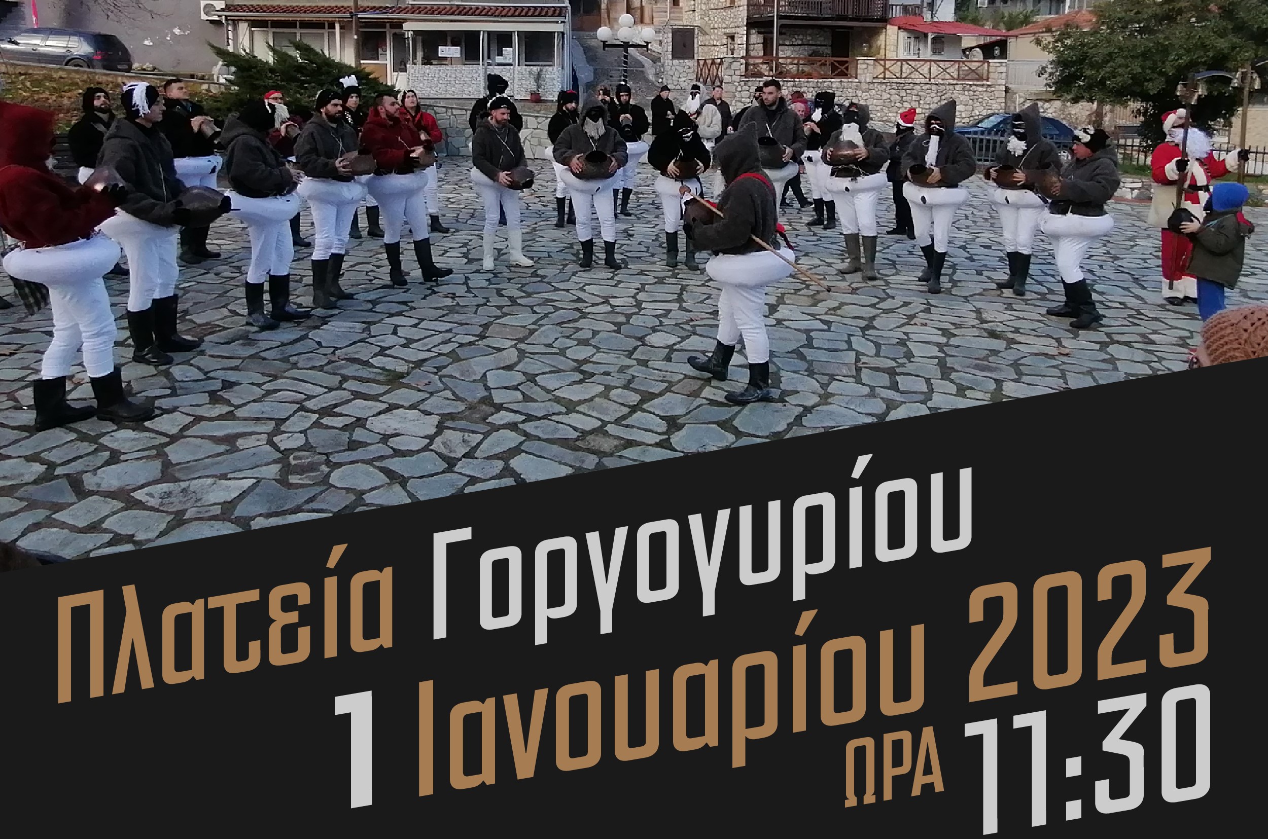 Πρωτοχρονιά με τους Καρκάτζαλους στο Γοργογύρι (video)