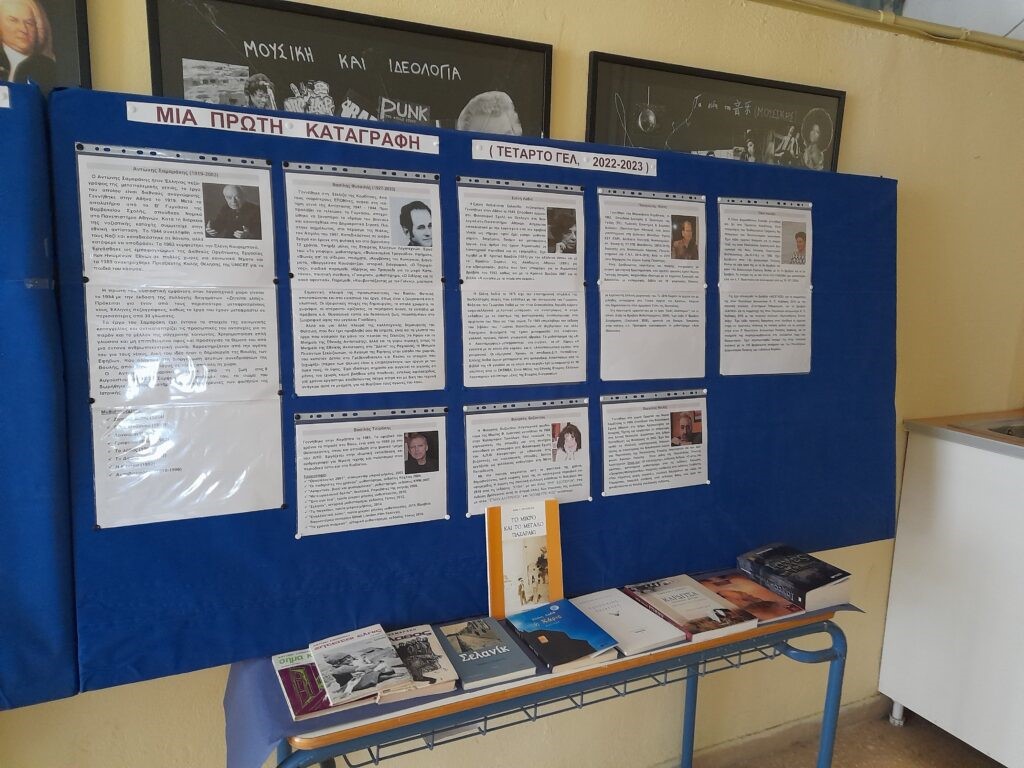 4ο ΓΕΛ: Καρδιτσιώτες λογοτέχνες και τα έργα τους