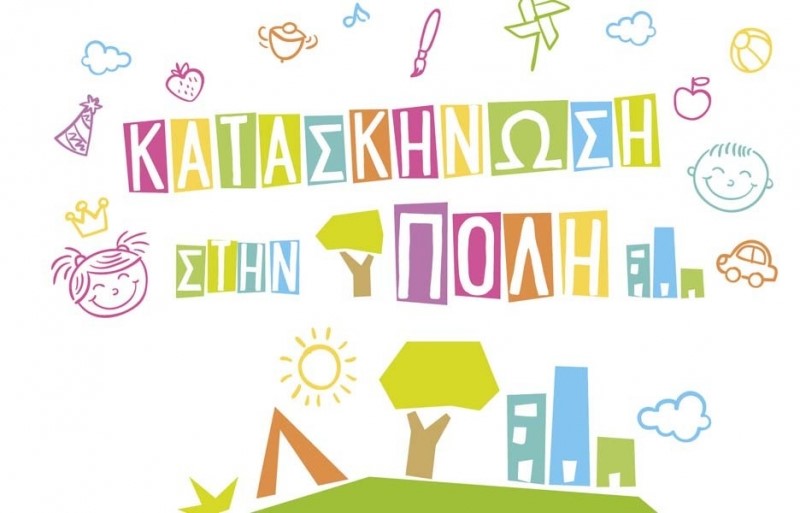 Ανοιχτή πρόσκληση για την "Κατασκήνωση στην Πόλη"