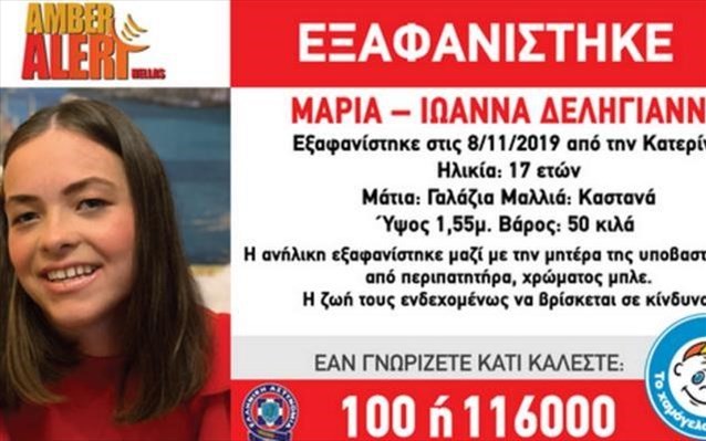 Συνεχίζεται το θρίλερ με την εξαφάνιση της 17χρονης 