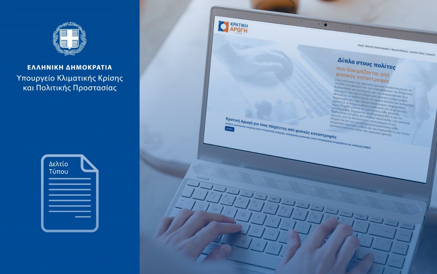 Γραφεία ενημέρωσης για τους πλημμυροπαθείς