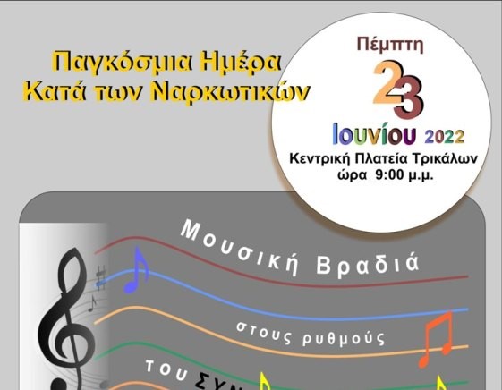 Μουσική βραδιά κατά των ναρκωτικών από 8 φορείς