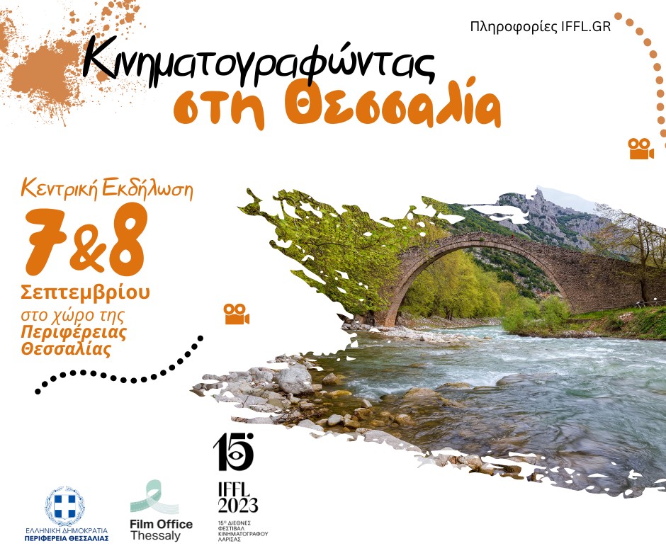 Κινηματογραφώντας στη Θεσσαλία