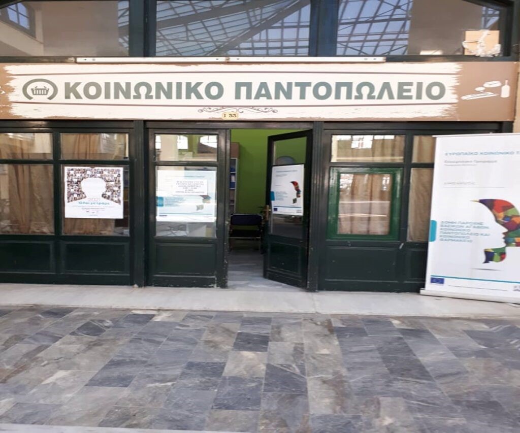 Άρχισαν οι αιτήσεις για το Κοινωνικό Παντοπωλείο