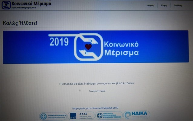 Έως τις 26 Δεκεμβρίου οι αιτήσεις