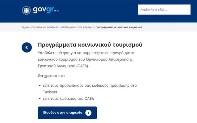 Παράταση μέχρι 7 Ιουλίου για τις αιτήσεις παρόχων