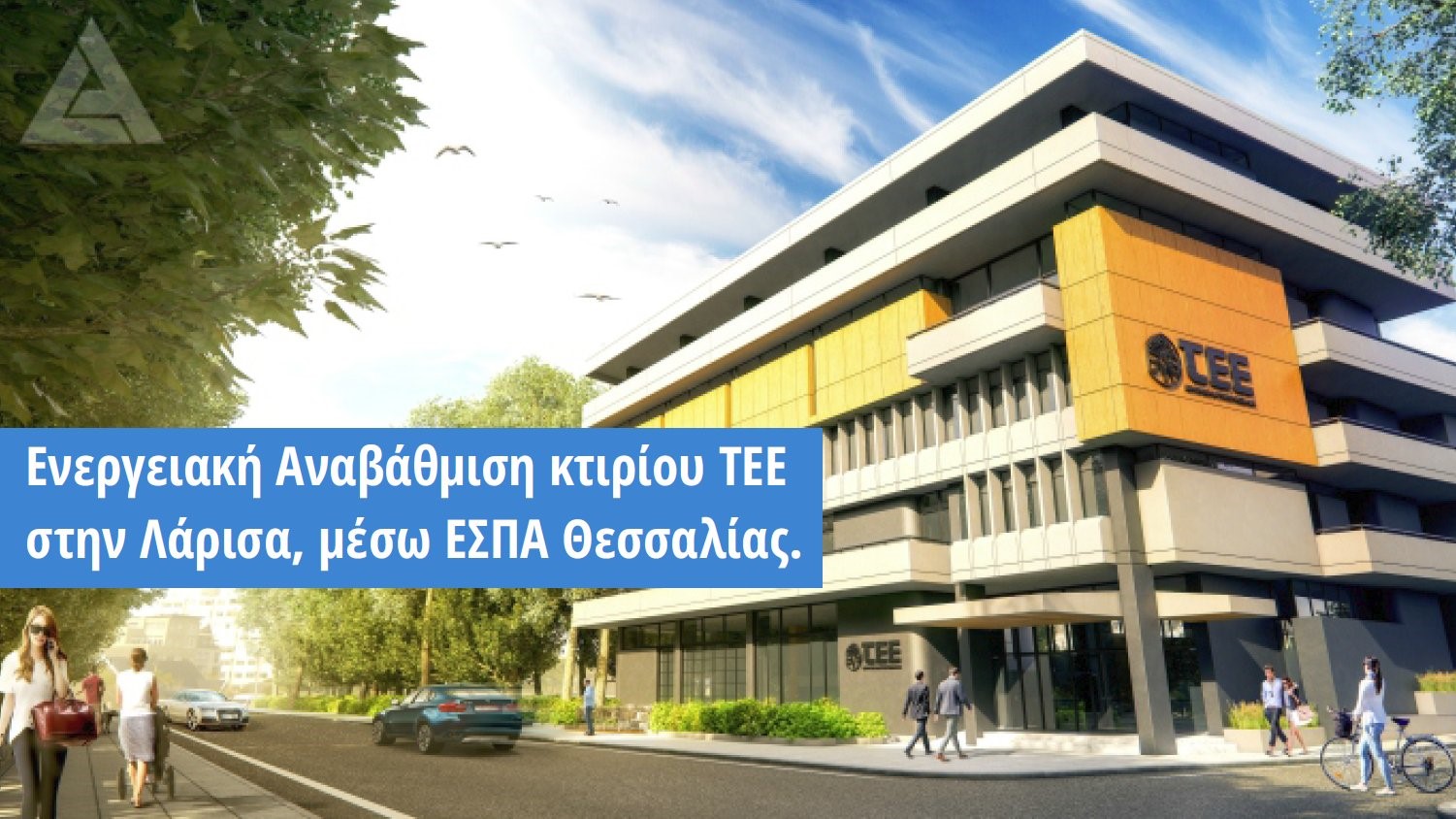 Αναβαθμίζεται ενεργειακά το κτίριο του ΤΕΕ