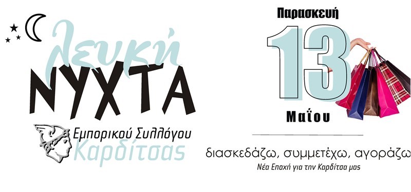 Εγκρίθηκε από το Περιφερειακό Συμβούλιο η "Λευκή Νύχτα"