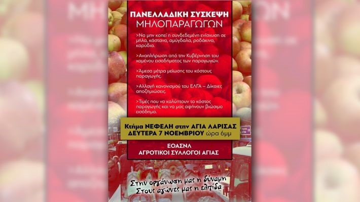 Πανελλαδική σύσκεψη για τα προβλήματα των μηλοπαραγωγών