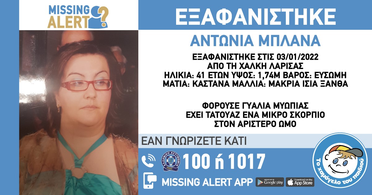 Eξαφανίστηκε 41χρονη από τη Χάλκη 