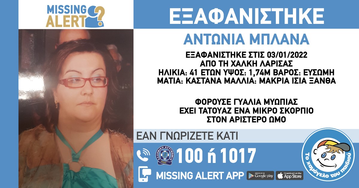 Eξαφανίστηκε 41χρονη από τη Χάλκη