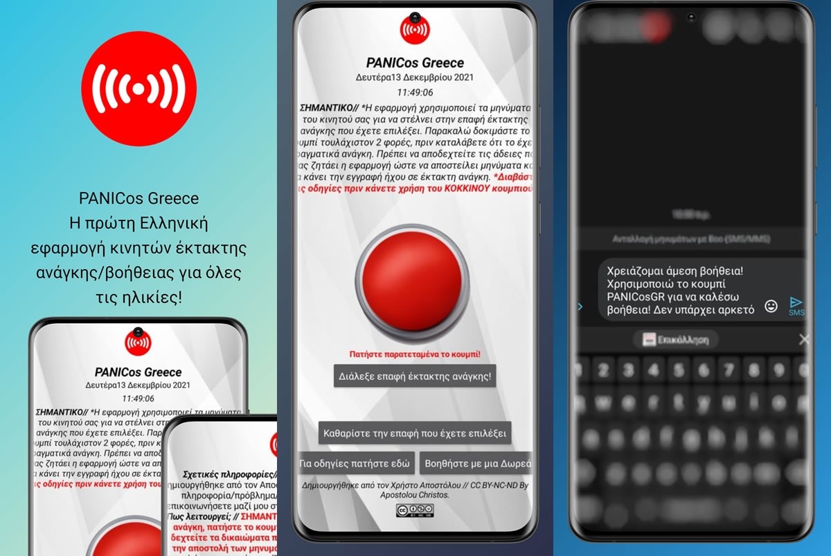 Η δωρεάν εφαρμογή κινητού για έκτακτη ανάγκη