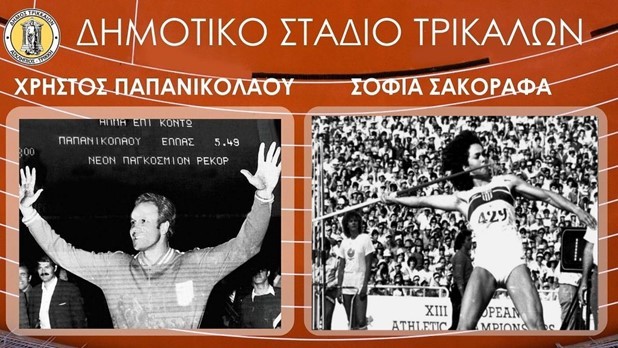 Δημoτικό Στάδιο Χρήστος Παπανικολάου – Σοφία Σακοράφα