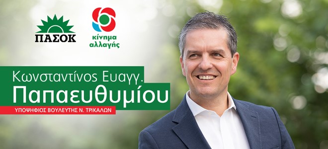 Το μήνυμα του Κωνσταντίνου Παπαευθυμίου πριν τις κάλπες