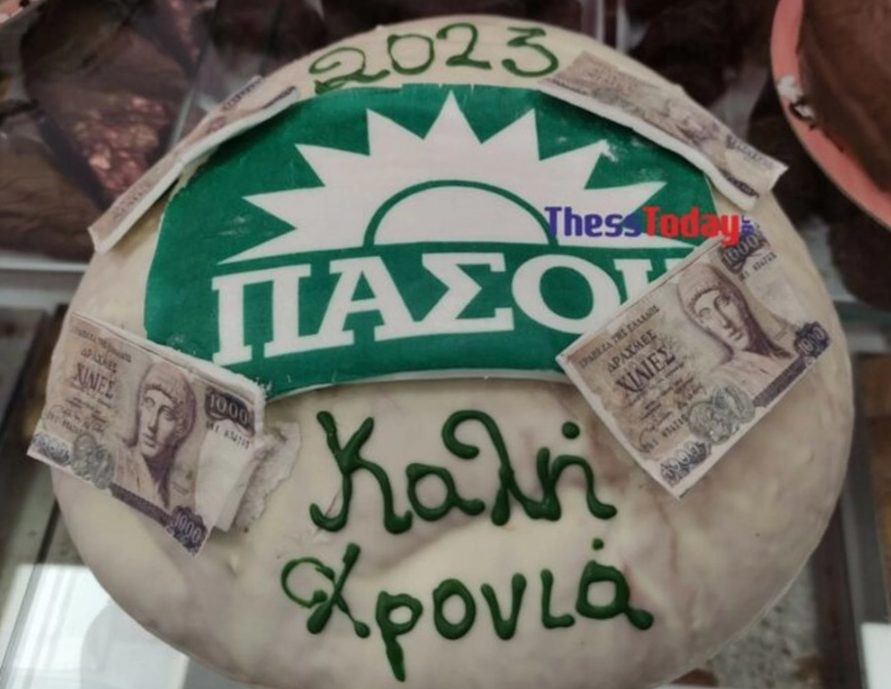 Ζαχαροπλαστείο έφτιαξε βασιλόπιτες ΠΑΣΟΚ