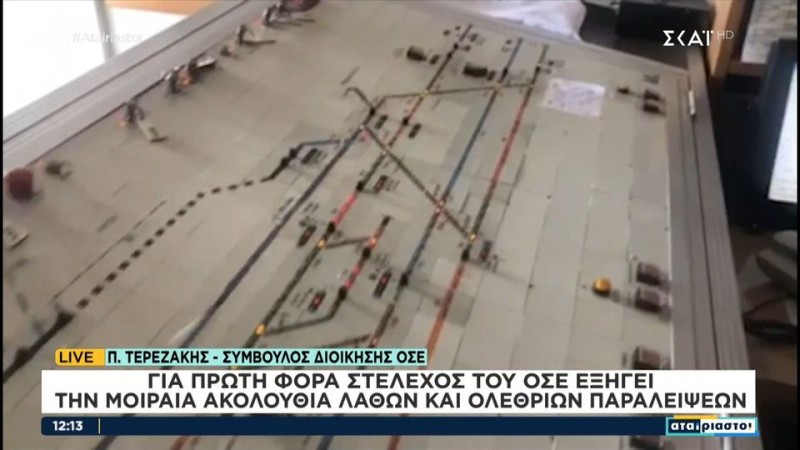 Σύμβουλος διοίκησης ΟΣΕ: Διπλό το λάθος του σταθμάρχη
