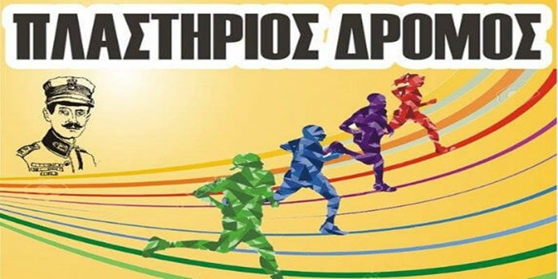Με σημαντικές αλλαγές ο 6ος Πλαστήριος Δρόμος