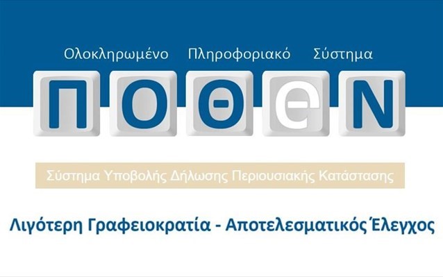 Μέχρι 31 Οκτωβρίου η υποβολή των «πόθεν έσχες»