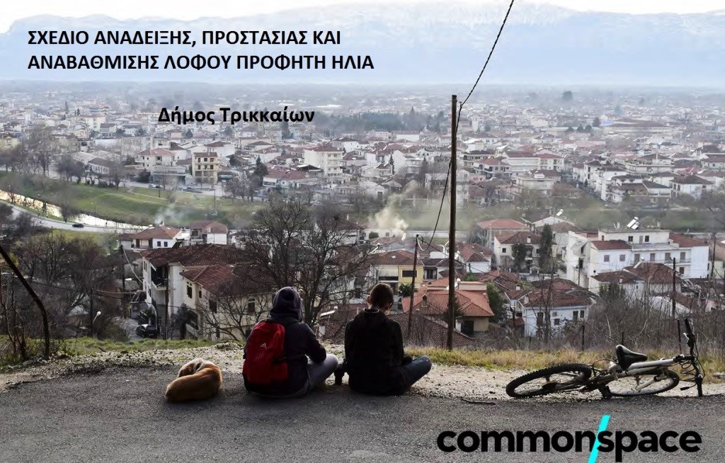 Σε πάρκο αναψυχής μετατρέπεται ο λόφος του Προφήτη Ηλία