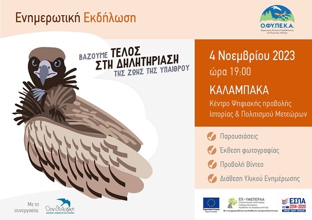 Εκδήλωση ενάντια στη χρήση δηλητηριασμένων δολωμάτων