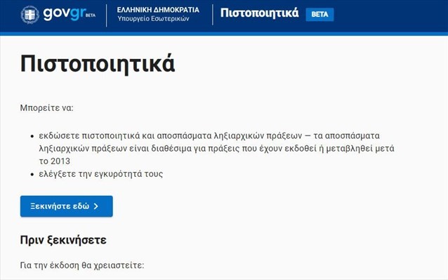 Ψηφιακά διαθέσιμες οι ληξιαρχικές πράξεις θανάτου