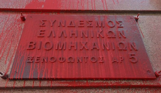 Καταδίκη με ποινές φυλάκισης για τις μπογιές στον ΣΕΒ