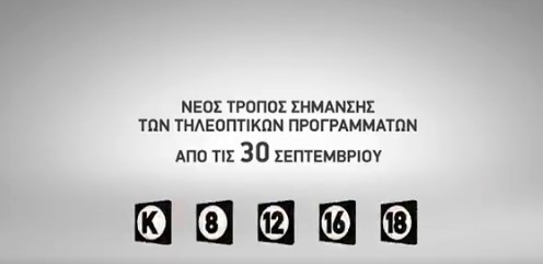 Τα νέα σήματα καταλληλότητας των καναλιών