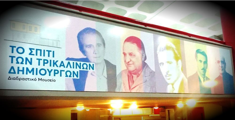 Στην τελική ευθεία το Σπίτι Τρικαλινών Καλλιτεχνών