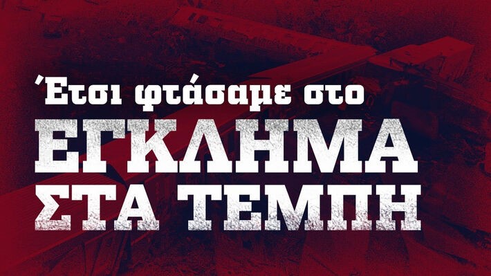 ΚΚΕ: Έτσι φτάσαμε στο έγκλημα στα Τέμπη