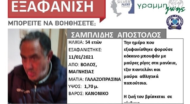 Βρέθηκε ο 54χρονος που είχε εξαφανιστεί