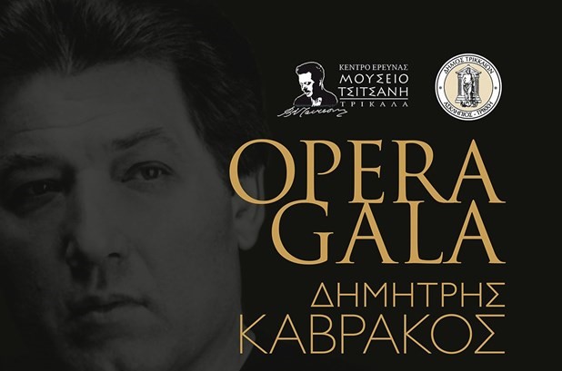Γκαλά Όπερας «Δημήτρης Καβράκος» στα Τρίκαλα