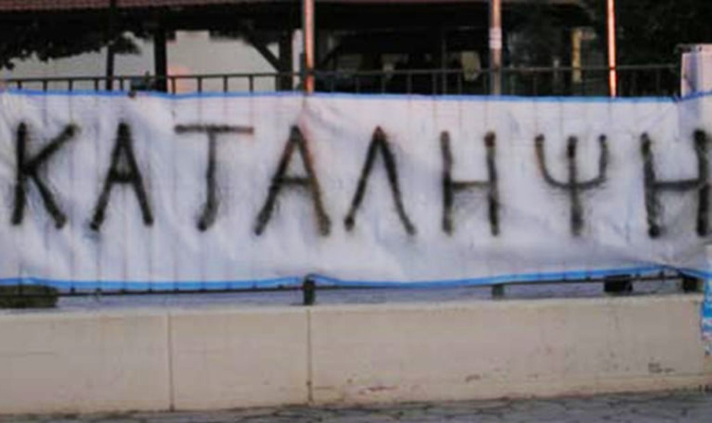 Σε κατάληψη τέσσερα Λύκεια και ΕΠΑΛ στη Μαγνησία