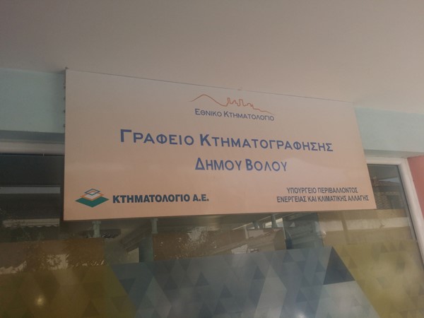 Έληξε η παράταση για το Κτηματολόγιο στον Βόλο