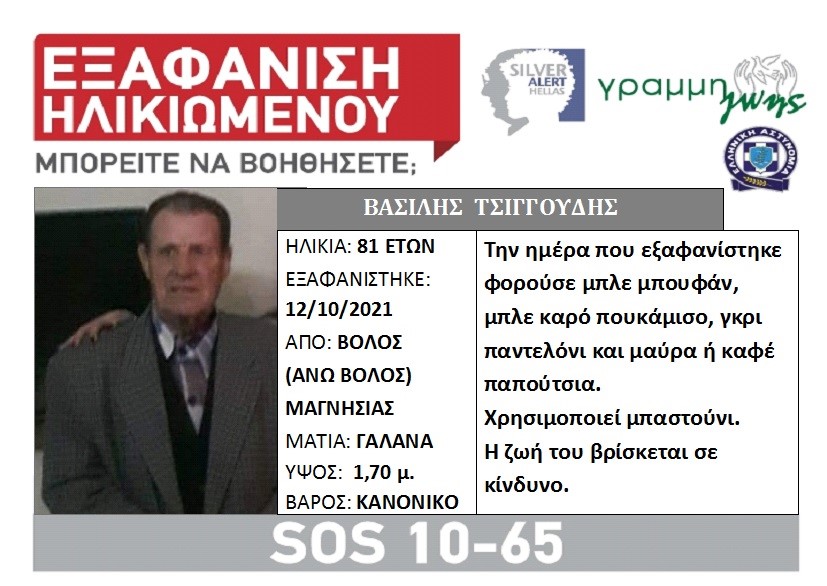 Silver Alert για τον 81χρονο Βασίλειο Τσιγγούδη