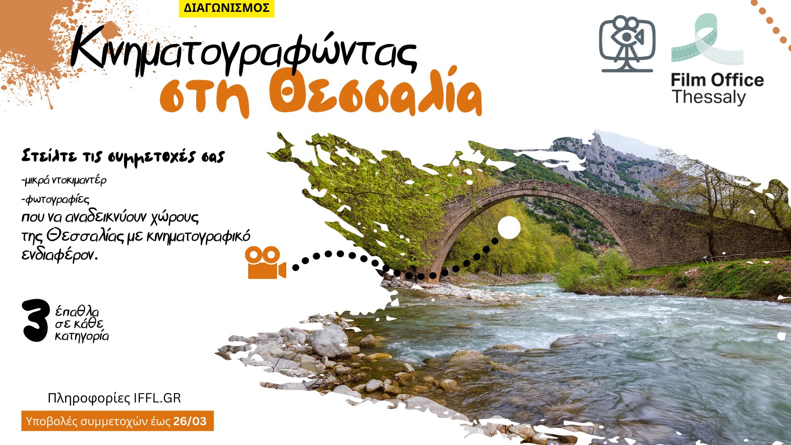"Κινηματογραφώντας στη Θεσσαλία"