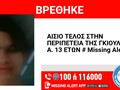 Αίσιο τέλος στην περιπέτεια της 13χρονης 