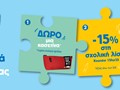 Back to School 2025 - H μεγαλύτερη ποικιλία σε σχολικά είδη