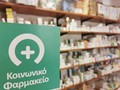 Ουσιαστική η προσφορά του Κοινωνικού Φαρμακείου