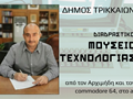 Προχωρά το Διαδραστικό Μουσείο Τεχνολογίας