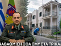 Σε εξέλιξη τα έργα στα Στρατιωτικά Οικήματα Αξιωματικών (ΣΟΑ)