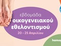 Εβδομάδα Οικογενειακού Εθελοντισμού για το Χαμόγελο του Παιδιού