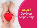 Οικογένεια 62χρονου δώρισε τα όργανά του