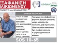 Άφαντος ο ηλικιωμένος από τον Μαυρόλοφο