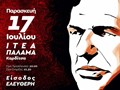 Ο Βασίλης Παπακωνσταντίνου στην Ιτέα Καρδίτσας