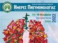 Ημέρες Πνευμονολογίας 2025 στον Βόλο
