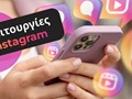 Μια Φρέσκια Ματιά στο Instagram το 2025