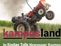 Η αρπαγή της Περσεφόνης, τα κέρδη της Συνεταιριστικής, και ένας φωτογράφος